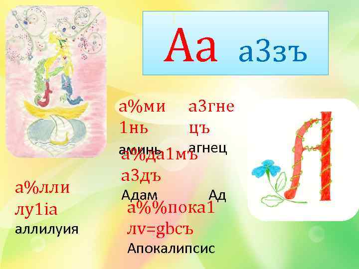 Аа а%лли лу1 iа аллилуия а%ми а 3 гне 1 нь цъ агнец аминь