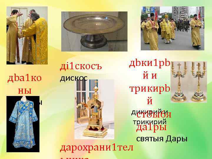 дbа 1 ко ны диаконы дi 1 скосъ дискос дbки 1 рb йи трикирb