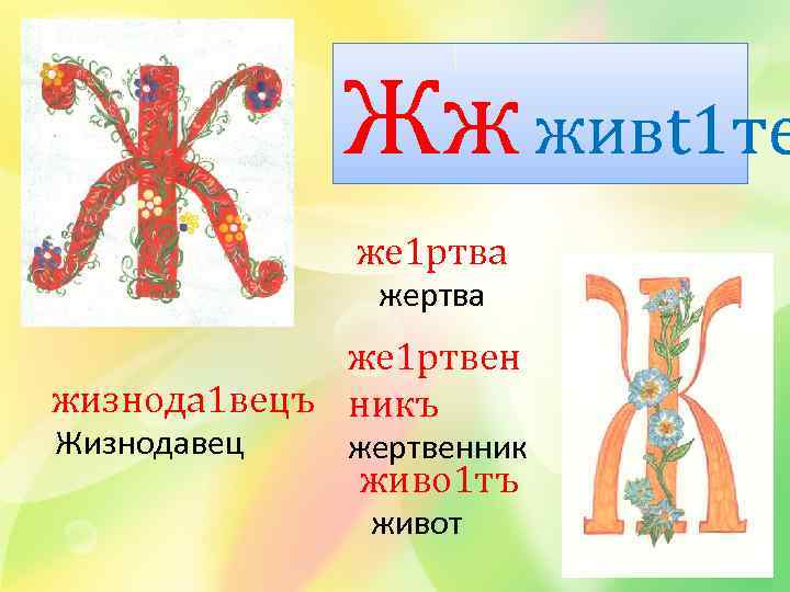 Жж живt 1 те же 1 ртва же 1 ртвен жизнода 1 вецъ никъ