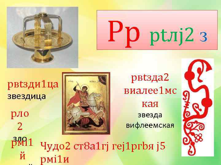 Pp ptлj 2 з pвtзди 1 ца звездица pвtзда 2 виaлее 1 мс кая