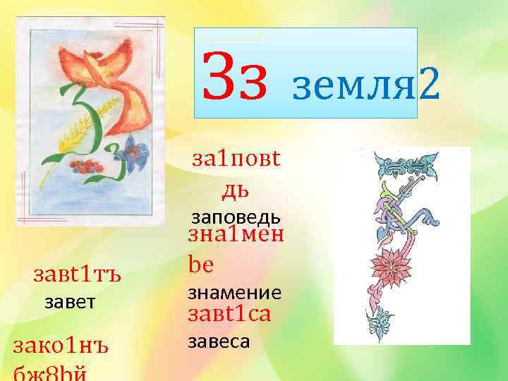 Зз за 1 повt дь заповедь завt 1 тъ завет зако 1 нъ зна