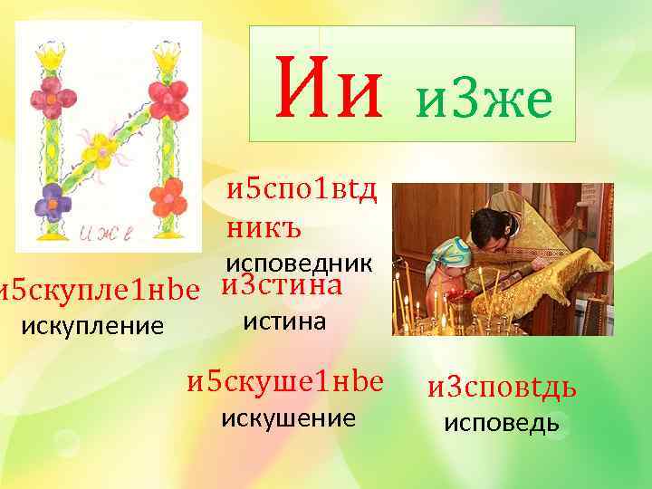 Ии и 3 же и 5 спо 1 вtд никъ исповедник и 5 скупле
