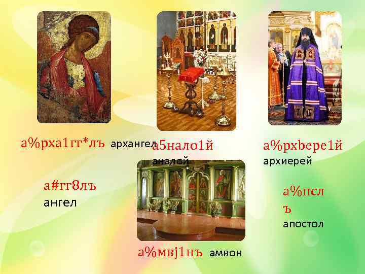 а%рха 1 гг*лъ архангел а 5 нало 1 й аналой а#гг 8 лъ ангел