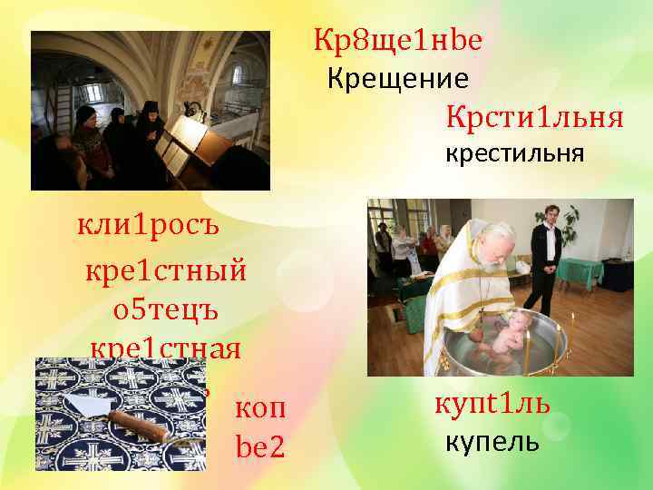 Кр8 ще 1 нbе Крещение Крcти 1 льня крестильня кли 1 росъ кре 1