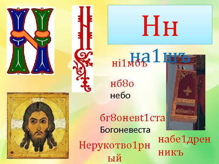 Нн на 1 шъ нi 1 мбъ нб 8 о небо бг 8 оневt