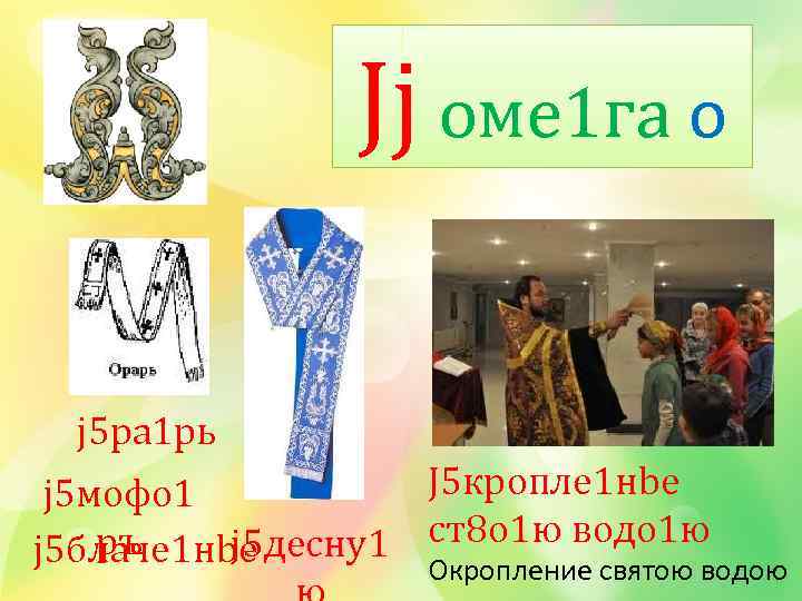 Jj оме 1 га о j 5 ра 1 рь J 5 кропле 1
