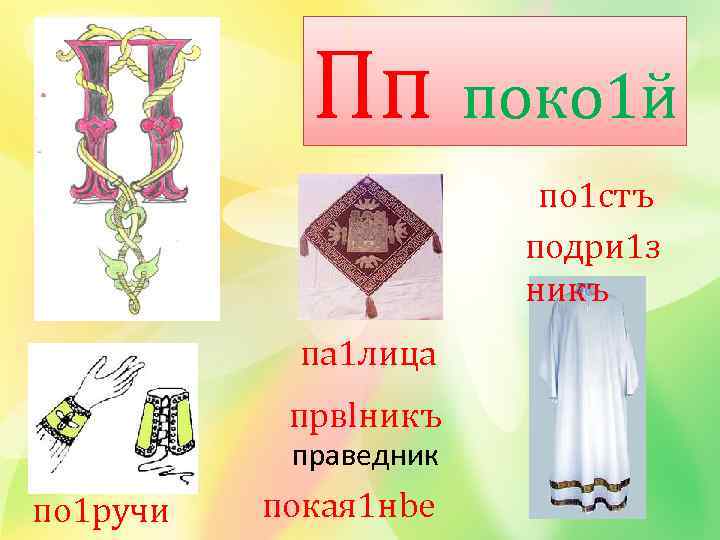 Пп поко 1 й по 1 стъ подри 1 з никъ па 1 лица