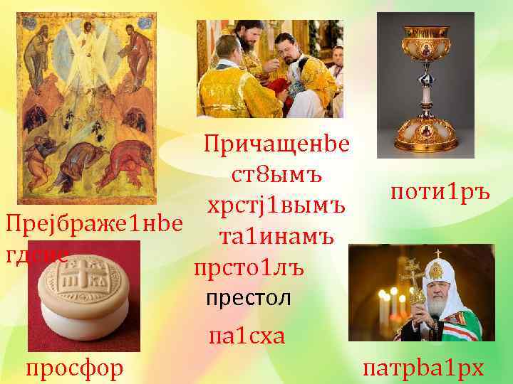 Причащенbе ст8 ымъ поти 1 ръ хрcтj 1 вымъ Преjбраже 1 нbе та 1