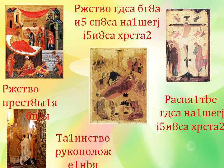 Ржcтво гдcа бг 8 а и 5 сп 8 са на 1 шегj i