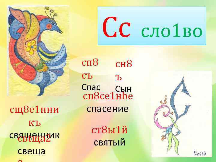Сс сп 8 съ Спас сщ8 е 1 нни къ священник свtща 2 свеща