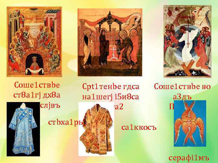 Соше 1 ствbе ст8 а 1 гj дх8 а на а 5 пcлjвъ Срt