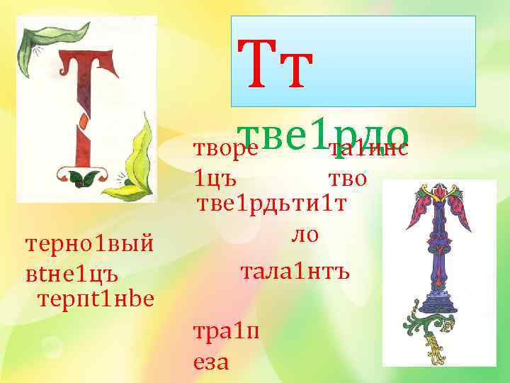Тт тве 1 рдо терно 1 вый вtне 1 цъ терпt 1 нbе творе