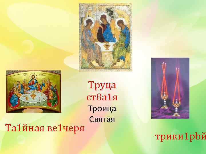 Трyца ст8 а 1 я Та 1 йная ве 1 черя Троица Святая трики
