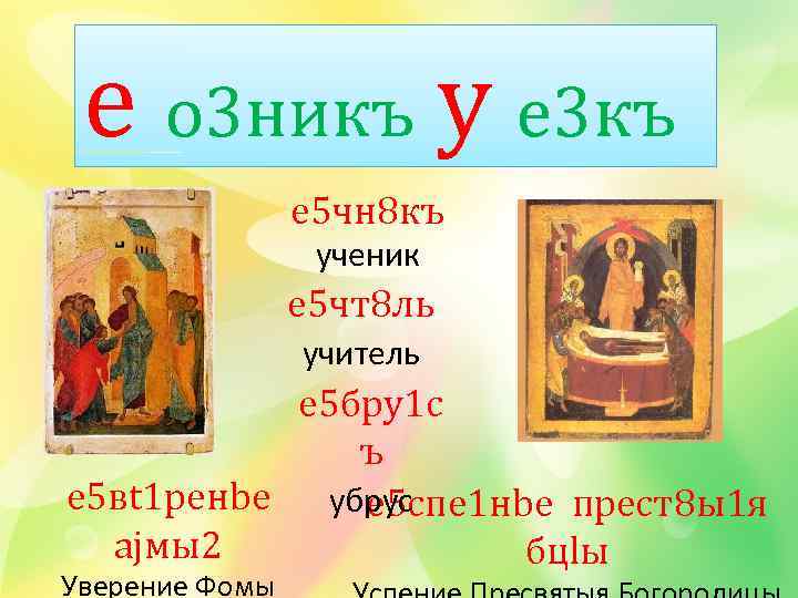 e о 3 никъ у e 3 къ у e 5 чн 8 къ