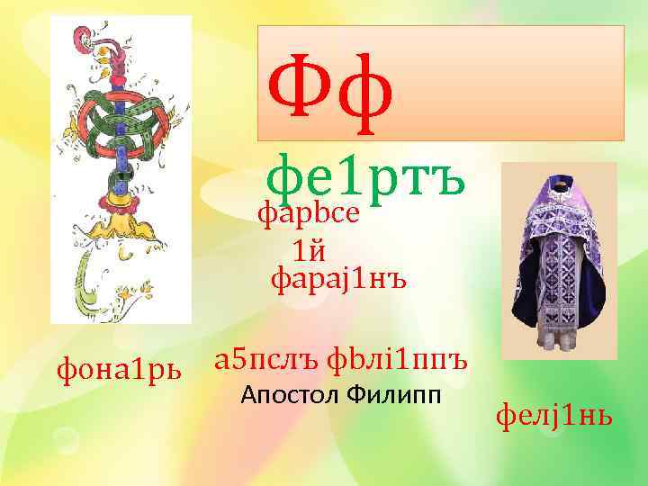 Фф фе 1 ртъ фарbсе 1 й фараj 1 нъ фона 1 рь а