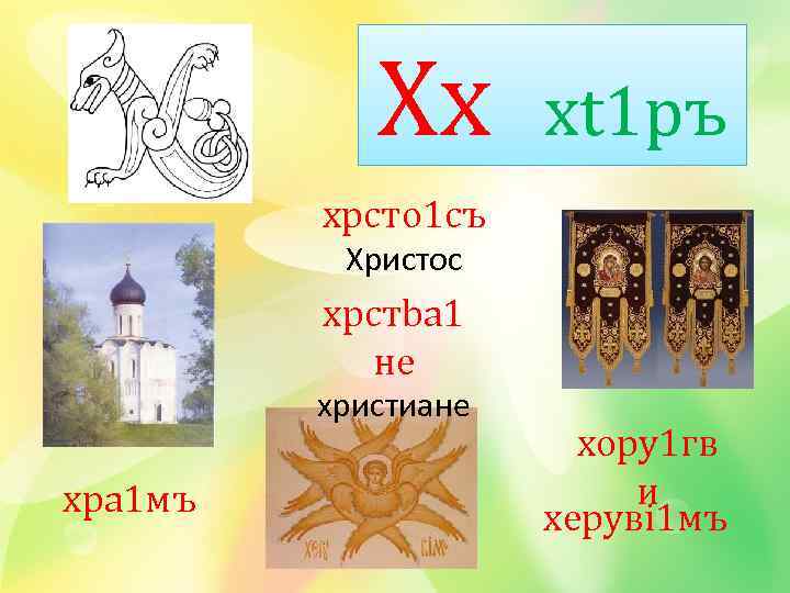 Хх хt 1 ръ хрcто 1 съ Христос хрcтbа 1 не христиане хра 1