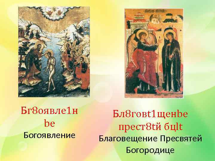 Бг 8 оявле 1 н bе Богоявление Бл 8 говt 1 щенbе прест8 tй