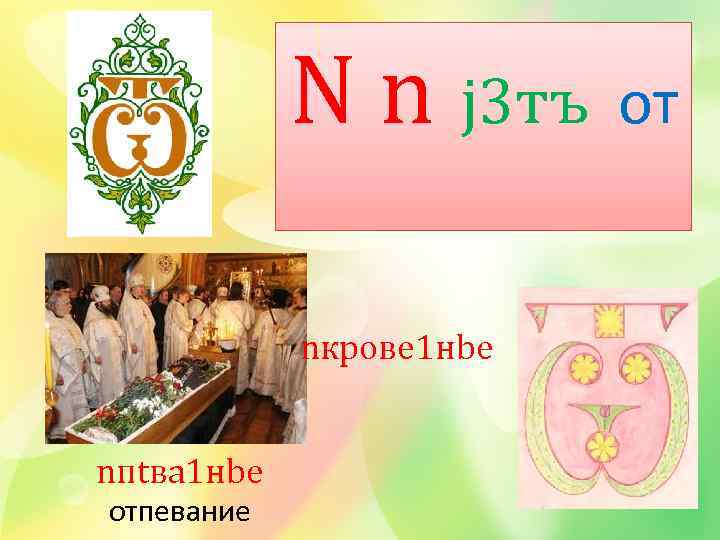 N n j 3 тъ от nкрове 1 нbе nпtва 1 нbе отпевание 