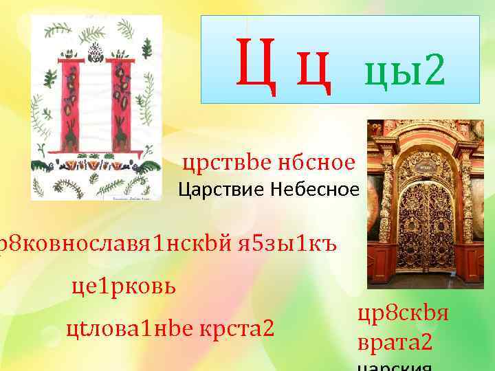 Цц цы2 црcтвbе нбcное Царствие Небесное р8 ковнославя 1 нскbй я 5 зы1 къ