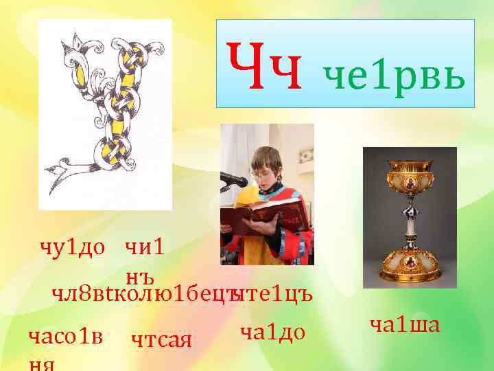 Чч че 1 рвь чу1 до чи 1 нъ чл 8 вtколю1 бецъ чте