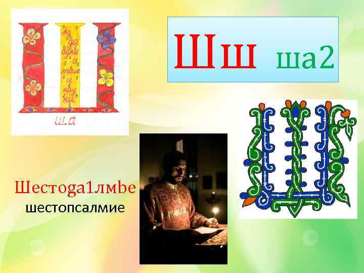 Шш Шестоgа 1 лмbе шестопсалмие ша 2 