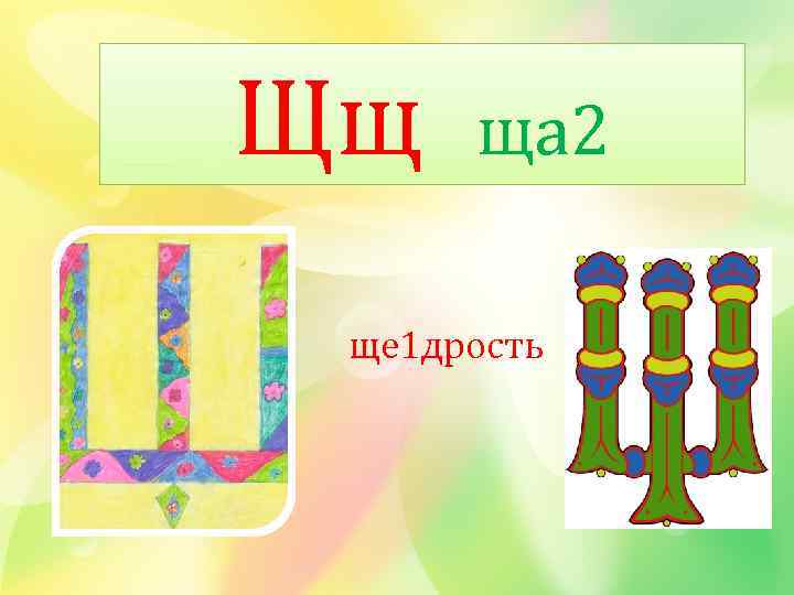 Щщ ща 2 ще 1 дрость 