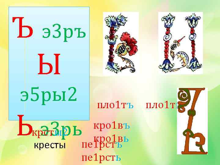 Ъ э3 ръ Ы э5 ры2 Ь э3 рь крcты2 кресты пло 1 тъ