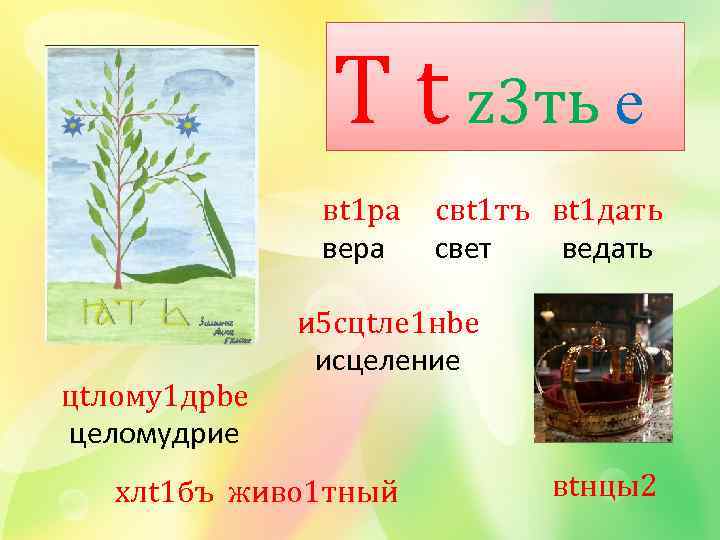 T t z 3 ть е вt 1 ра вера цtлому1 дрbе целомудрие свt