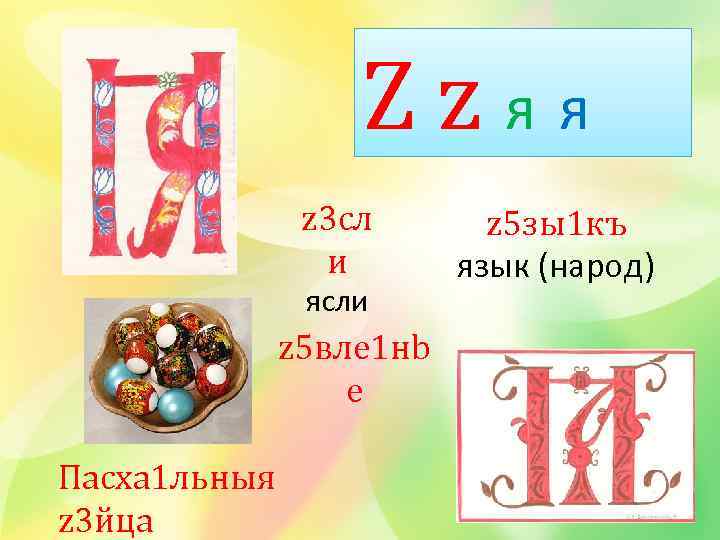 Zzяя z 3 сл и ясли z 5 вле 1 нb е Пасха 1
