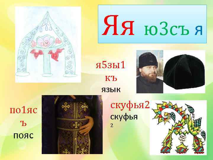 Яя ю3 съ я я 5 зы1 къ язык по 1 яс ъ пояс