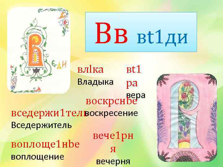 Вв вt 1 ди влlка Владыка вt 1 ра вера воскрcнbе воскресение вседержи 1