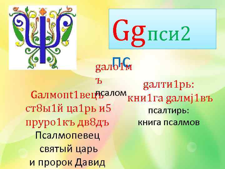 Gg пси 2 пс gало 1 м ъ gалти 1 рь: псалом Gалмопt 1