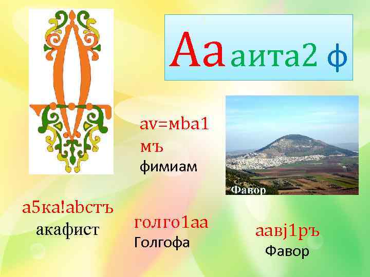 Aa aита 2 ф av=мbа 1 мъ фимиам а 5 ка!abстъ акафист голго 1