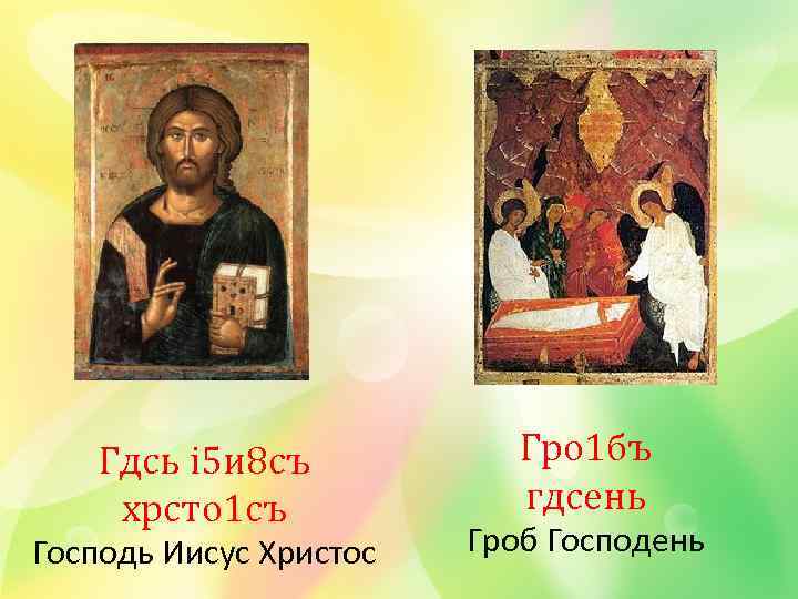 Гдcь i 5 и 8 съ хрcто 1 съ Господь Иисус Христос Гро 1