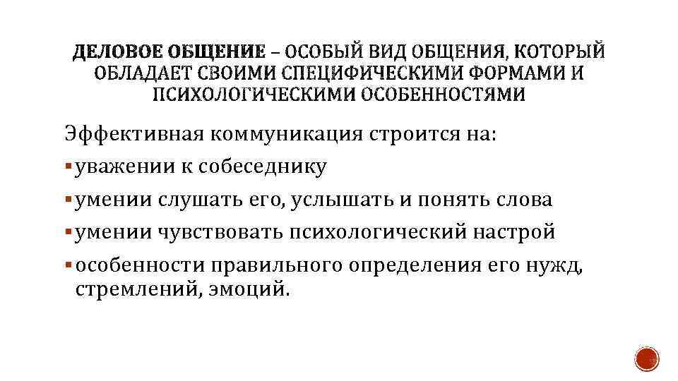 Эффективная коммуникация строится на: § уважении к собеседнику § умении слушать его, услышать и