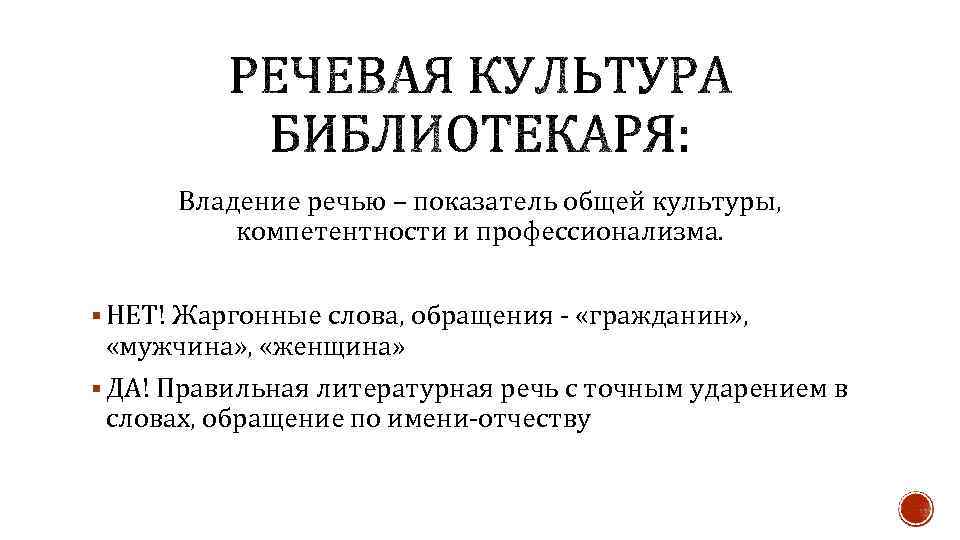 Владение речью – показатель общей культуры, компетентности и профессионализма. § НЕТ! Жаргонные слова, обращения