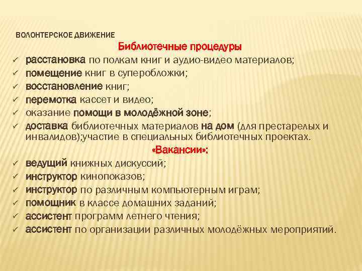 ВОЛОНТЕРСКОЕ ДВИЖЕНИЕ ü ü ü Библиотечные процедуры расстановка по полкам книг и аудио-видео материалов;