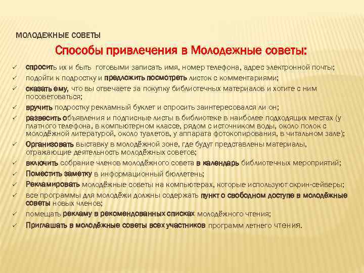 МОЛОДЕЖНЫЕ СОВЕТЫ Способы привлечения в Молодежные советы: ü ü ü спросить их и быть