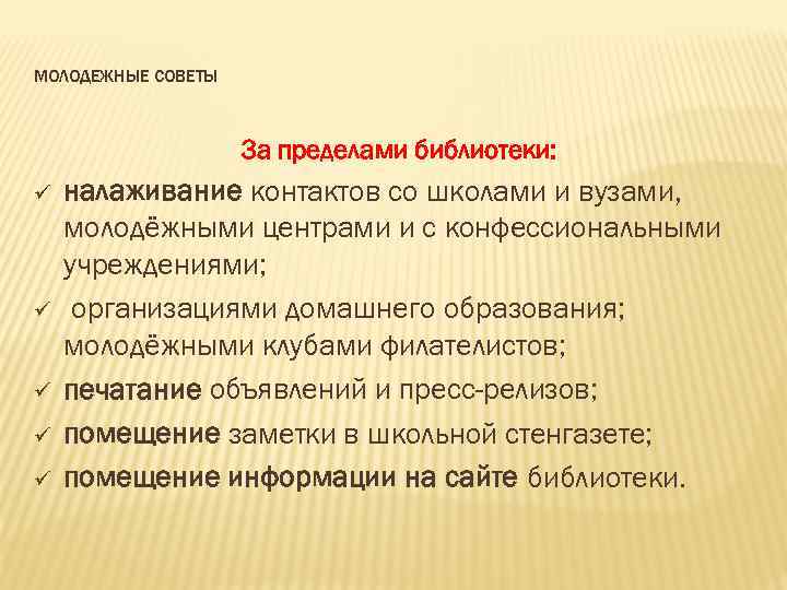 МОЛОДЕЖНЫЕ СОВЕТЫ За пределами библиотеки: ü ü ü налаживание контактов со школами и вузами,