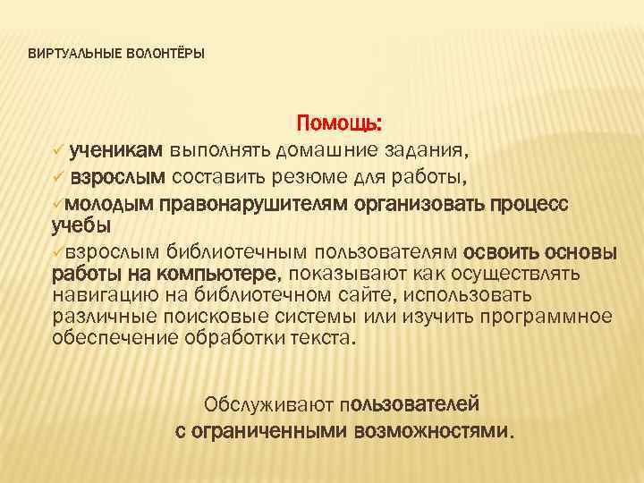 ВИРТУАЛЬНЫЕ ВОЛОНТЁРЫ Помощь: ü ученикам выполнять домашние задания, ü взрослым составить резюме для работы,