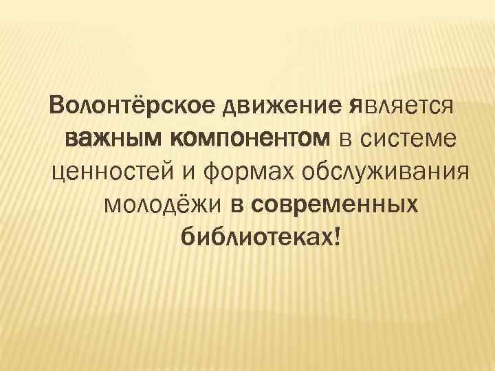 Волонтёрское движение является важным компонентом в системе ценностей и формах обслуживания молодёжи в современных