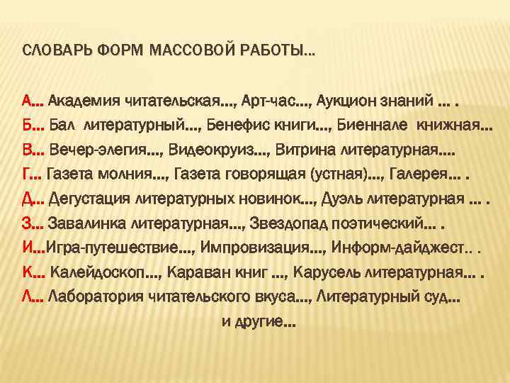 СЛОВАРЬ ФОРМ МАССОВОЙ РАБОТЫ. . . Академия читательская. . . , Арт-час. . .