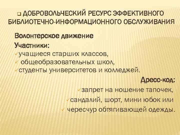 ДОБРОВОЛЬЧЕСКИЙ РЕСУРС ЭФФЕКТИВНОГО БИБЛИОТЕЧНО-ИНФОРМАЦИОННОГО ОБСЛУЖИВАНИЯ q Волонтерское движение Участники: üучащиеся старших классов, ü общеобразовательных