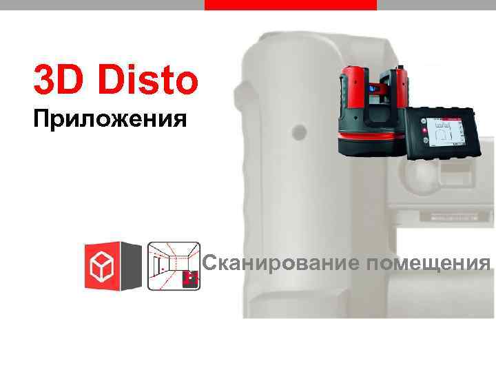 3 D Disto Приложения Сканирование помещения 