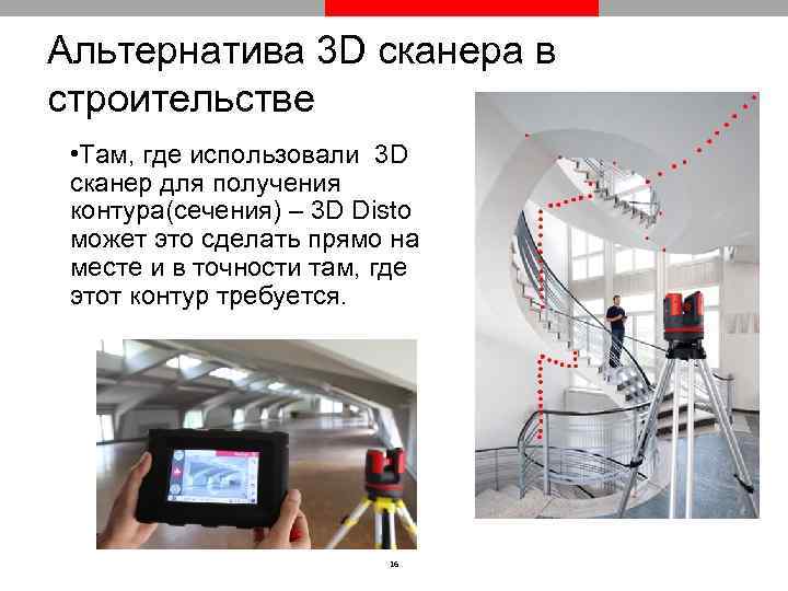 Альтернатива 3 D сканера в строительстве • Там, где использовали 3 D сканер для