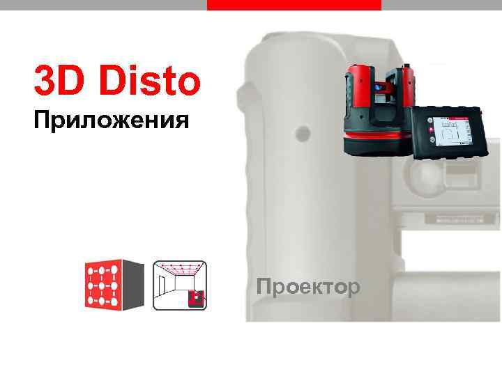 3 D Disto Приложения Проектор 