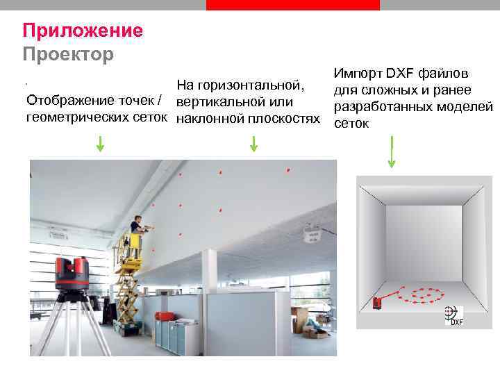Приложение Проектор Импорт DXF файлов На горизонтальной, для сложных и ранее Отображение точек /