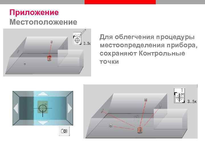Приложение Местоположение Для облегчения процедуры местоопределения прибора, сохраняют Контрольные точки 