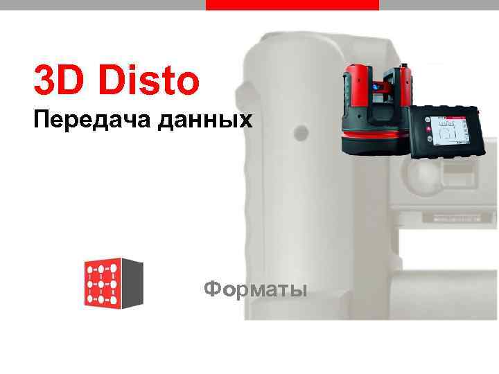 3 D Disto Передача данных Форматы 