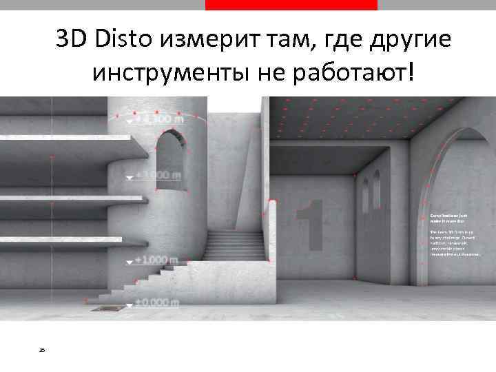3 D Disto измерит там, где другие инструменты не работают! 25 